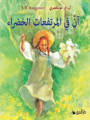 cover image of آن في المرتفعات الخضراء